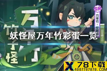 《阴阳师妖怪屋》万年竹彩蛋怎么触发 万年竹彩蛋一览