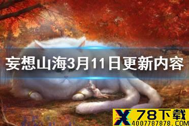 《妄想山海》3月11日更新内容汇总 植树节礼包回归活动开启