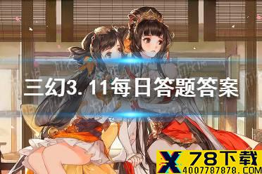 猜谜语环节——“大地主”—— 打一三国人物 《三国志幻想大陆》3.11每日答题答案