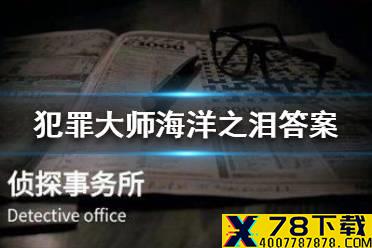 《犯罪大师》海洋之泪答案介绍 海洋之泪答案是什么