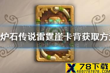 《炉石传说》雷霆崖卡背如何获取 雷霆崖卡背获取方法