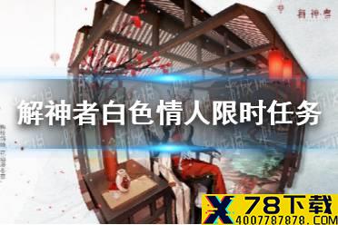《解神者》白色情人限时任务活动介绍 白色情人限时任务活动怎么参加