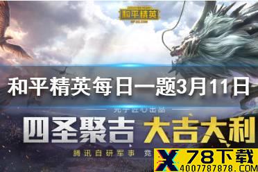 司机在行驶过程随意什么操作能得到有效的车技提升 和平精英每日一题答案3月11日