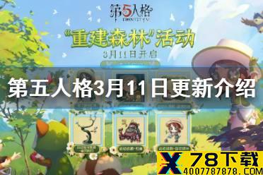 《第五人格》3月11日正式服更新介绍 植树节活动开启Gr战队皮肤上线