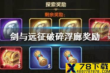 《剑与远征》破碎浮廊奖励是什么 破碎浮廊奖励介绍