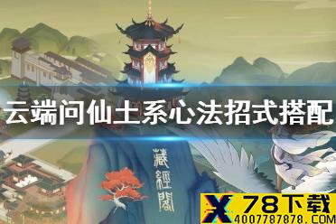 《云端问仙》土系心法招式怎么选 土系心法招式搭配攻略