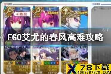 《FGO》艾尤的春风高难攻略 白情高难埃癸斯之战奥德修斯怎么打