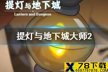 《提灯与地下城》大师2怎么过 大师2通关攻略