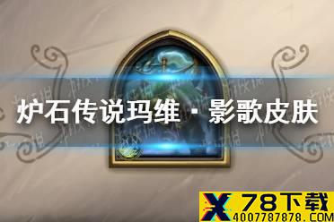 《炉石传说》玛维·影歌皮肤介绍 玛维·影歌皮肤怎么样