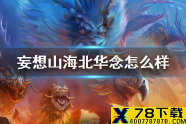 《妄想山海》北华念怎么样 北华念强度介绍