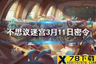《不思议迷宫》每日密令分享 2021年3月11日密令一览