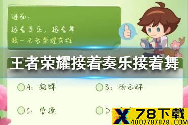 《王者荣耀》接着奏乐接着舞是什么意思 接着奏乐接着舞英雄名字