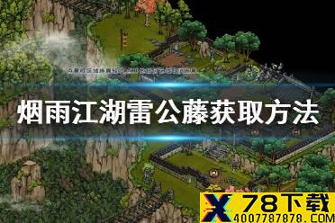 《烟雨江湖》雷公藤怎么拿 雷公藤获取方法