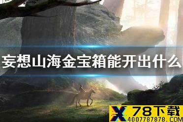 《妄想山海》金宝箱能开出什么东西 金宝箱内容物品介绍
