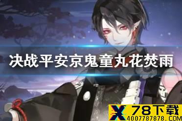《决战平安京》鬼童丸皮肤花焚雨介绍 鬼童丸花焚雨技能特效