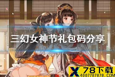《三国志幻想大陆》女神节礼包码分享 女神节礼包码怎么用