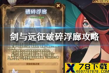 《剑与远征》破碎浮廊攻略 破碎浮廊怎么玩