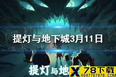 《提灯与地下城》3月11日密令是什么 3月11日密令一览