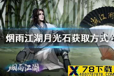 《烟雨江湖》月光石怎么获得 月光石获取途径介绍