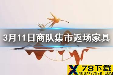 《明日之后》3月11日新增家具一览 鸿儒陋室及情人节家具返场