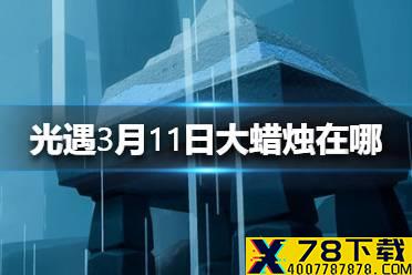 《光遇》3.11大蜡烛在哪 3月11日蜡烛位置