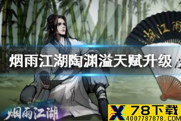 《烟雨江湖》陶渊溢天赋升级任务攻略 陶渊溢天赋升级任务复仇鬼面介绍