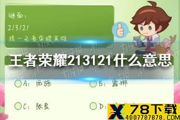 《王者荣耀》213121是什么意思 213121英雄名字