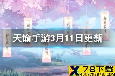 《天谕手游》3月11日更新内容 樱花系列外观上线春日活动开启