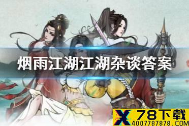 《烟雨江湖》江湖杂谈答案汇总 江湖杂谈答题答案