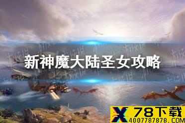 《新神魔大陆》圣女攻略 圣女怎么玩
