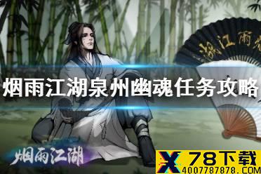 《烟雨江湖》泉州游魂任务攻略 泉州游魂任务怎么做
