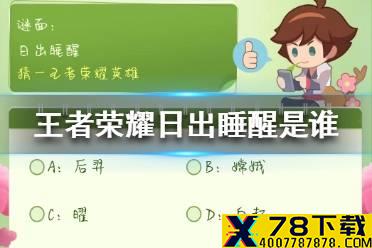 《王者荣耀》日出睡醒是谁 日出睡醒英雄名字