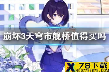 《崩坏3》天穹市舰桥值得买吗 天穹市舰桥外港礼包调整介绍