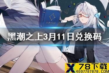 《黑潮之上》3月11日最新兑换码是什么 3月11日兑换码一览