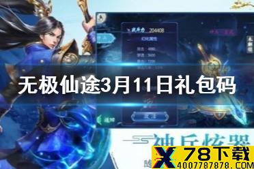 《无极仙途》3月11日礼包码是什么 3月11日礼包码一览