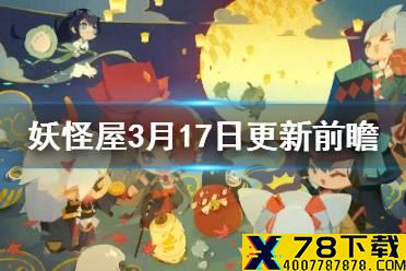 《阴阳师妖怪屋》3月17日更新前瞻 全新式神登场半周年召唤福利开启