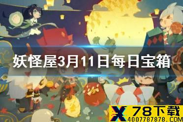 《阴阳师妖怪屋》微信每日宝箱答案是什么 3月11日每日宝箱答案一览