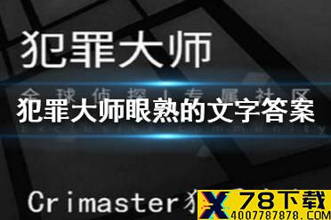 《犯罪大师》眼熟的文字答案 犯罪大师眼熟的文字答案是什么
