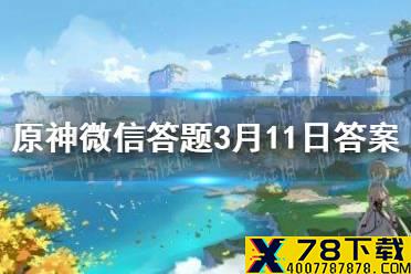 请问游戏中料理「杏仁豆腐」的材料不包括以下哪种 《原神》微信答题3月11日答案