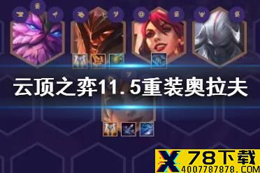 《云顶之弈手游》重装奥拉夫怎么玩 11.5重装拉夫阵容装备攻略