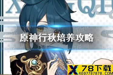 《原神》行秋值得培养吗 行秋培养攻略