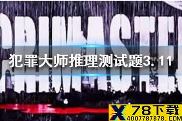 《犯罪大师》侦探委托3.11 推理测试题3.11答案