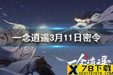 《一念逍遥》3月11日最新密令一览 3月11日最新密令是什么