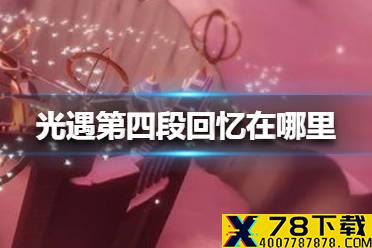 《光遇》第四段回忆在哪里 第四段回忆碎片位置介绍