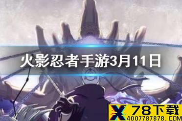 纲手「百豪」的普攻与技能都能对敌人造成长时间的___ 火影忍者手游3月11日微信每日一题答案