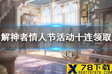 《解神者》白色情人限时活动十连怎么领 情人节活动十连领取方法介绍