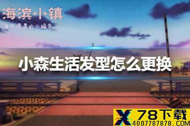 《小森生活》发型怎么更换 发型更换方法