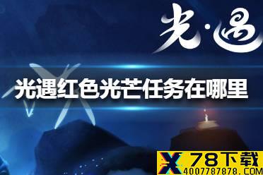 《光遇》红色光芒任务在哪里 红色光芒任务位置介绍