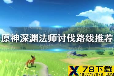 《原神手游》深渊法师讨伐路线推荐 深渊法师怎么刷