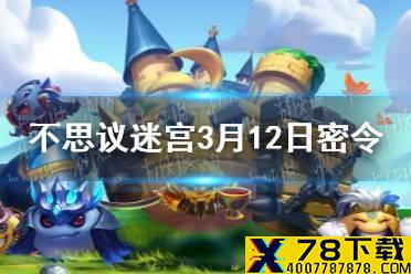 《不思议迷宫》每日密令分享 2021年3月12日密令一览